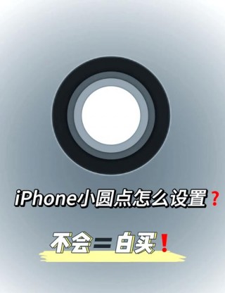 苹果小白点里面的功能怎么设置，苹果小白点里面的功能怎么设置出来