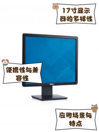 17寸电脑显示器多大？17寸电脑显示器长宽是多少