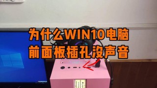 电脑前置耳机没声音怎么设置，电脑前置耳机不能用？