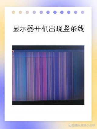 电脑屏幕有一条竖线怎么修复，显示器出现竖线怎么修复？