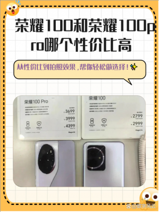 荣耀60pro和荣耀80哪个性价比高，荣耀60pro和荣耀80哪个性价比高些？