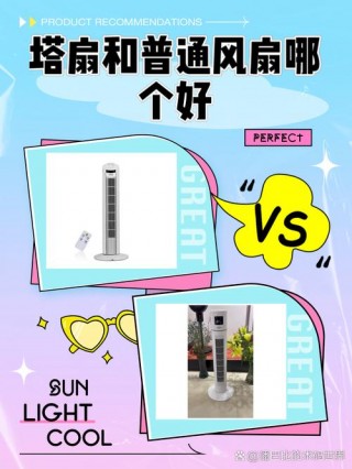 塔扇怎么样和传统风扇比较，塔扇对比