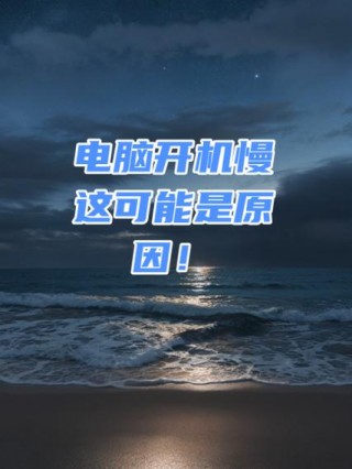 电脑为什么特别慢，电脑为什么好慢？