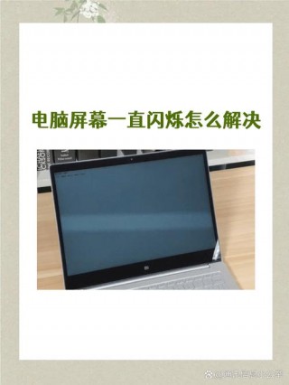 联想电脑闪屏怎么修复，联想电脑闪屏怎么修复视频