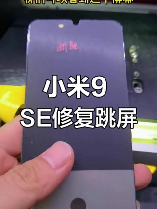 小米9se屏幕乱跳怎么办，小米9se屏幕乱跳怎么回事