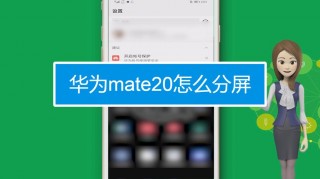 mate20怎么分屏，华为mate20这么分屏？
