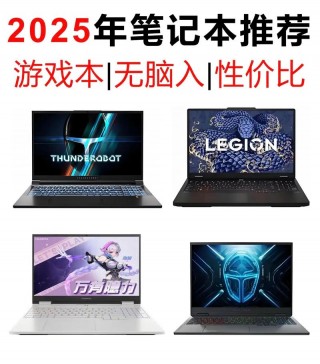 天璇笔记本电脑推荐型号，天玥笔记本电脑
