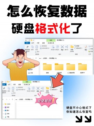 硬盘格式化了怎么恢复，硬盘格式化了怎么恢复文件