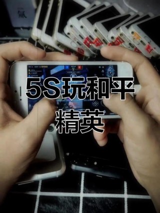 iphone5s可以玩和平精英吗，苹果5手机能玩和平精英吗?？