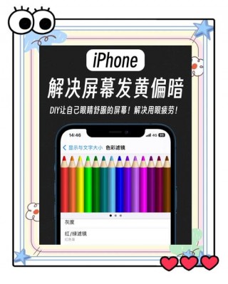 iphone8plus屏幕颜色怎么调，苹果8plus屏幕颜色？