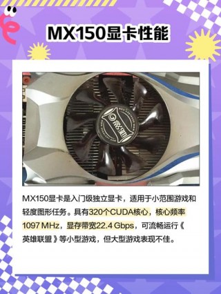 mx150显卡性能怎么样，mx150显卡能干嘛