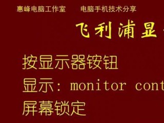 飞利浦电脑显示器怎么解锁，飞利浦显示器怎样解锁？