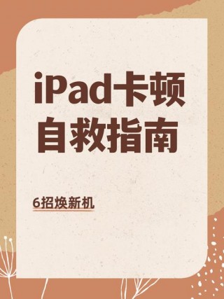 平板电脑卡顿严重解决方法？平板电脑特别卡是什么原因