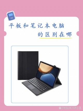 平板电脑和普通电脑有什么区别吗，平板电脑和普通电脑一样吗？