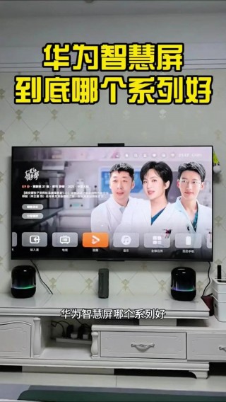 华为智慧屏s系列v系列哪个好，华为智慧屏 v系列 s系列