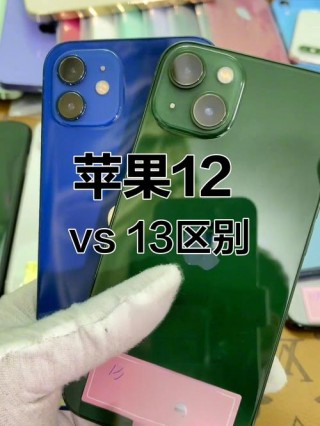苹果12和13有啥区别，苹果12和13的区别?