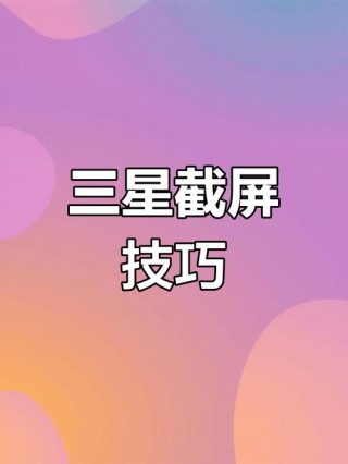 三星翻盖怎么截屏，三星翻盖怎么截屏视频
