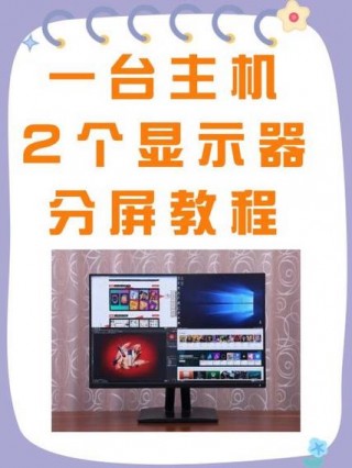 一个主机两个显示器怎么设置？一台电脑2个屏幕互不干扰