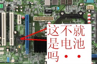 海尔笔记本电脑主板电池怎么更换？海尔笔记本换纽扣电池