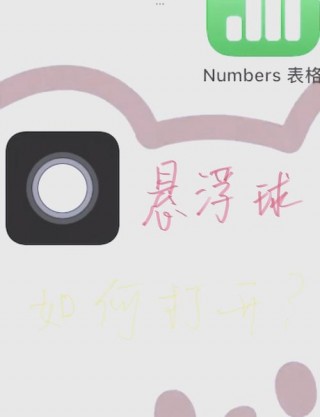 苹果6屏幕上的悬浮按钮怎么设置，苹果6悬浮标志怎么设置？