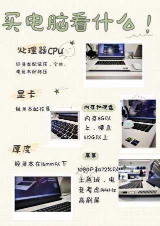 新手买电脑要问什么？新手买电脑主要看哪些配置