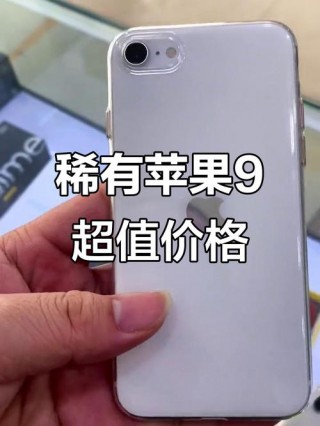 苹果9多少钱现在多少钱，苹果9现价多少钱一台
