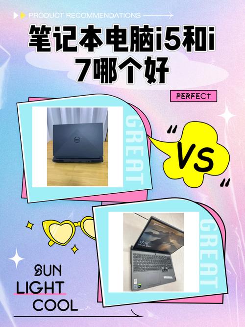 笔记本电脑买i7好还是i5好
