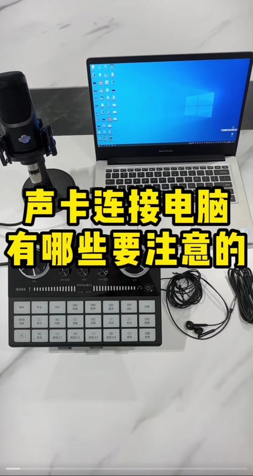 v8声卡连接电脑设置