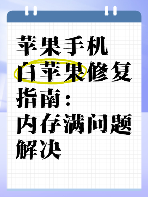 【iPhone技巧】苹果手机内存满了,变成白苹果!怎么办?