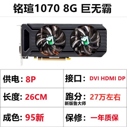 铭瑄GTX1070巨无霸8G的性价比高吗?
