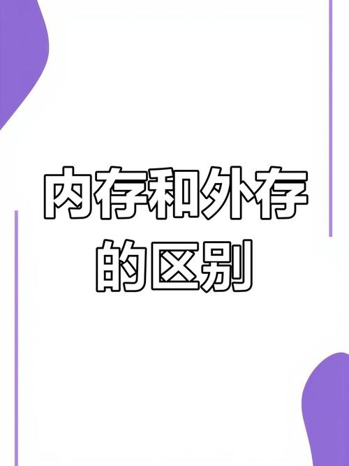 计算机的内存储器与外存储器相比较