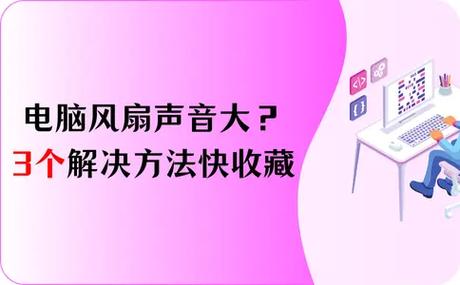 电脑开机时电源风扇很响怎么解决