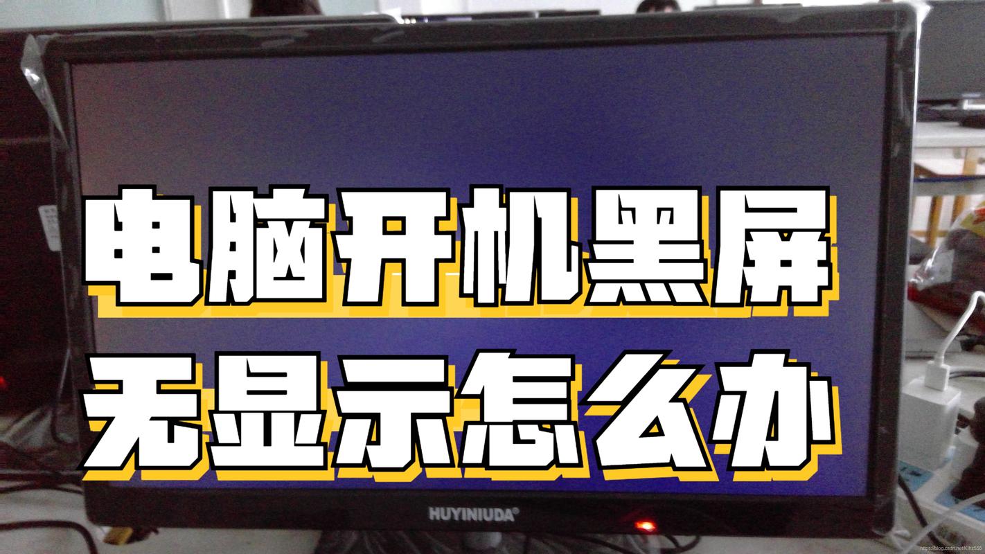 电脑开机时屏幕显示无信号,是怎么了?