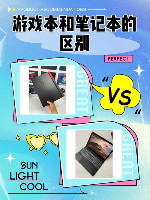 游戏本和普通笔记本有什么区别