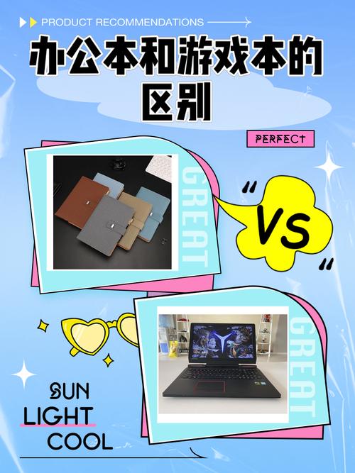 游戏本和办公本的区别在哪里呢