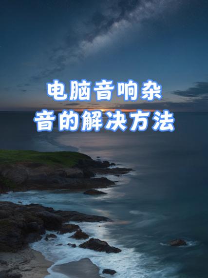 win7电脑有噪音怎么解决我的电脑装了WIN7以后声音有杂音该怎么办