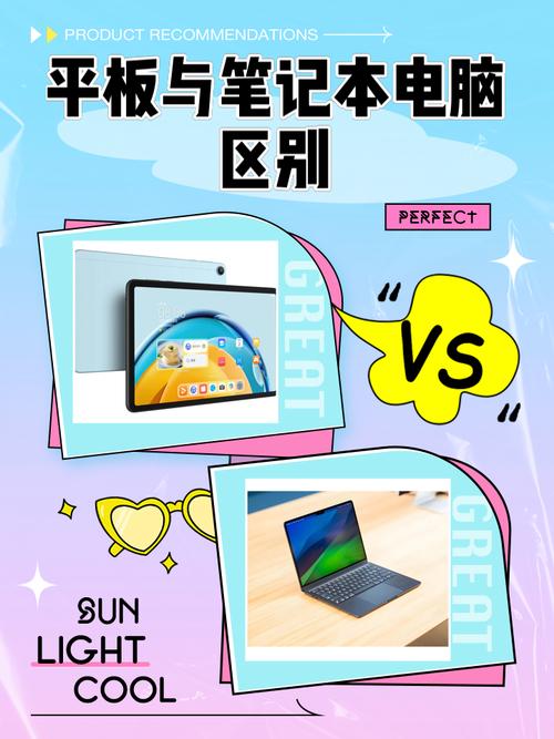笔记本和平板的区别在哪