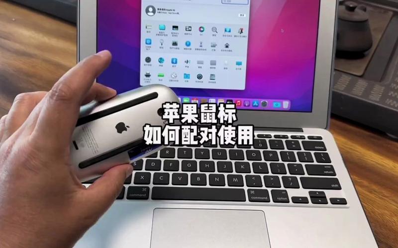 苹果笔记本蓝牙鼠标怎么配对?