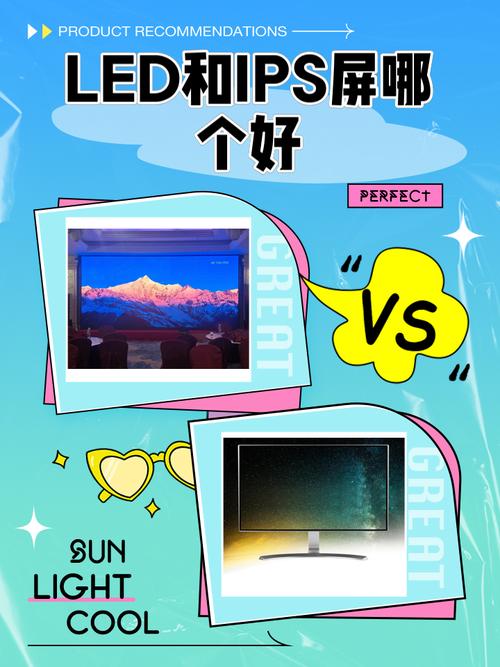led和ips屏哪个好