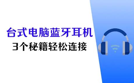 普通台式电脑怎么用蓝牙耳机?