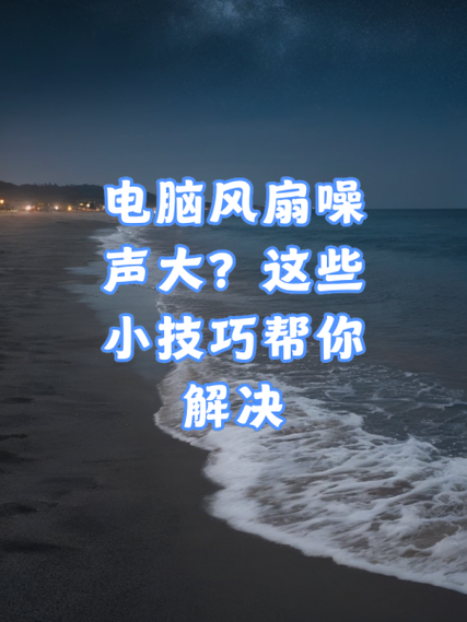 电脑风扇太吵了怎么降低噪音