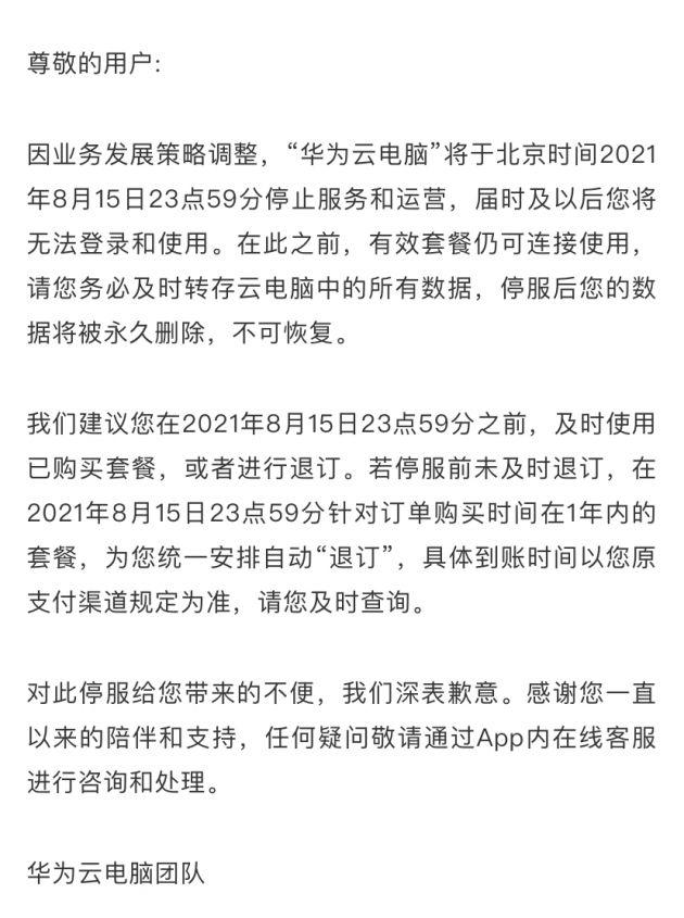 华为云电脑停止服务是真的吗