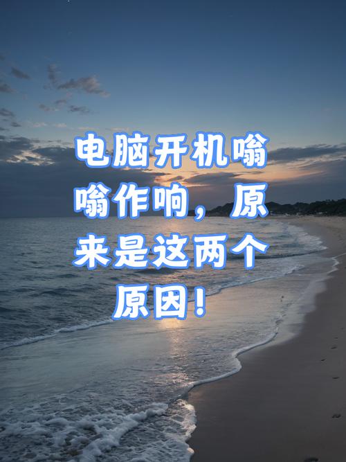 电脑主机声音一直响蜂鸣声,只要开机就响前几天有的。今天也响了不过过...