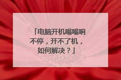 我一开机主机就嗡嗡响到底是怎么了啊