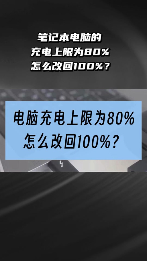 笔记本充电只充80%的设置在哪