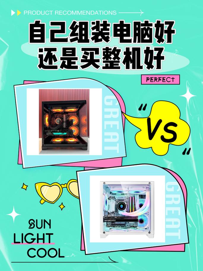 自己组装电脑好还是买整机好