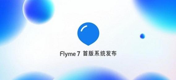 魅族哪些机型可以升级到flyme7