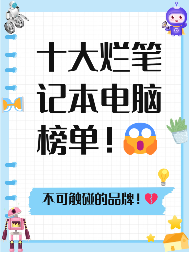 前十烂笔记本电脑排名是哪些?