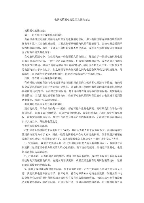 电脑机箱漏电的原因