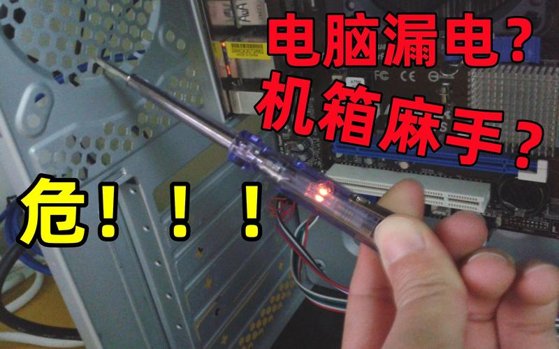 电脑机箱漏电是什么问题?